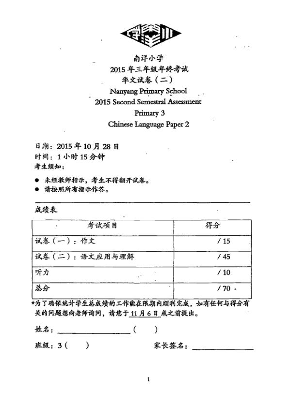 Nanyang P3 Chi SA2 2015 exam paper PDF first page preview