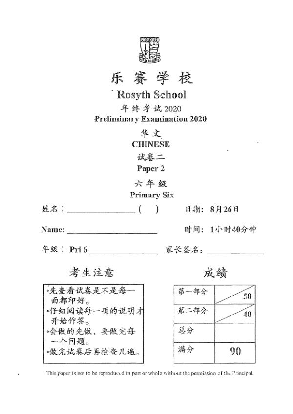 Rosyth P6 Chi SA2 2020 exam paper PDF first page preview
