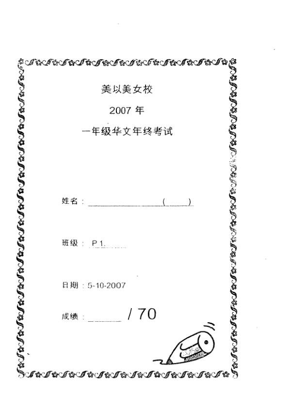 Methodist Girls P1 Chi SA2 2007 exam paper PDF first page preview