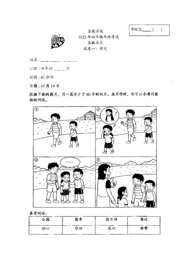 Maha Bodhi P4 Chi SA2 2022 exam paper PDF first page preview
