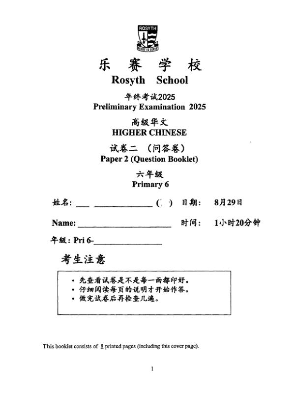 Rosyth P6 Chi SA2 2025 exam paper PDF first page preview