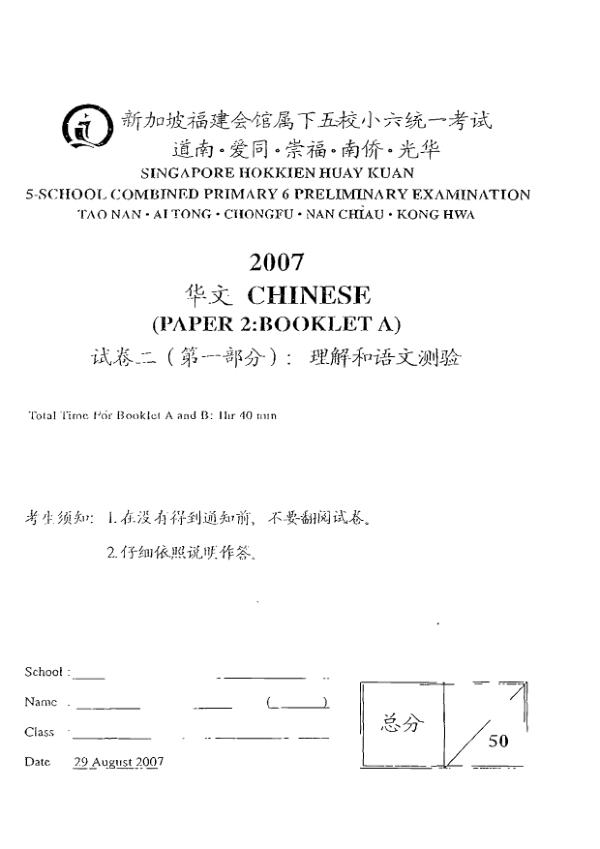 Singapore Hokkien Huay Kuan 5 P6 Chi SA2 2007 exam paper PDF preview