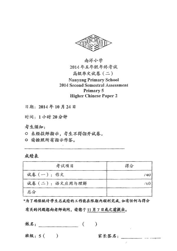 Nanyang P5 Chi SA2 2014 exam paper PDF first page preview
