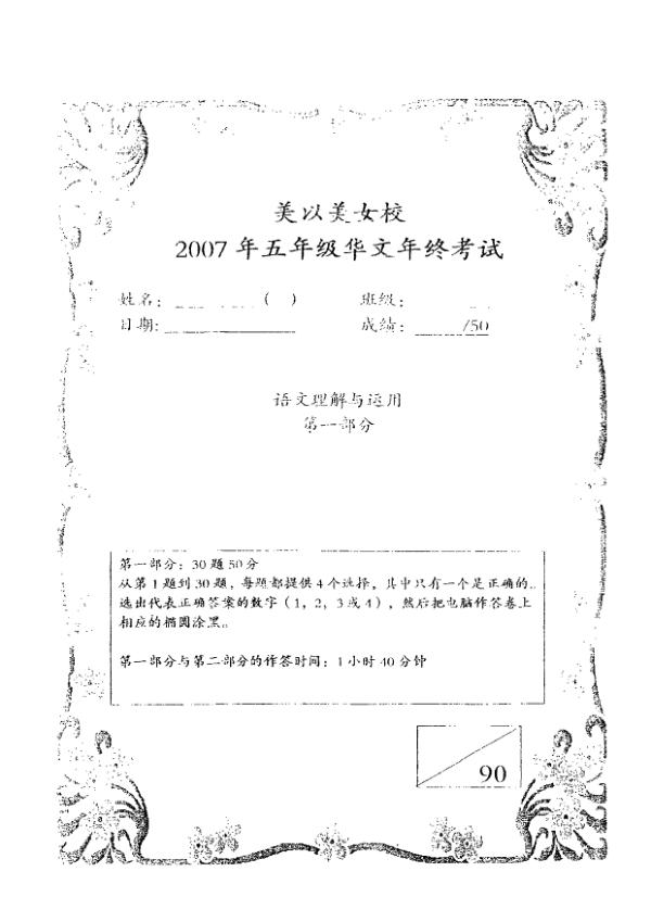 Methodist Girls P5 Chi SA2 2007 exam paper PDF first page preview