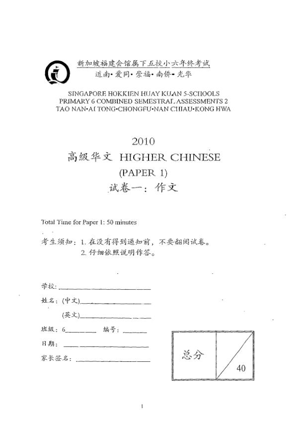 Singapore Hokkien Huay Kuan 5 P6 Chi SA2 2010 exam paper PDF first page preview