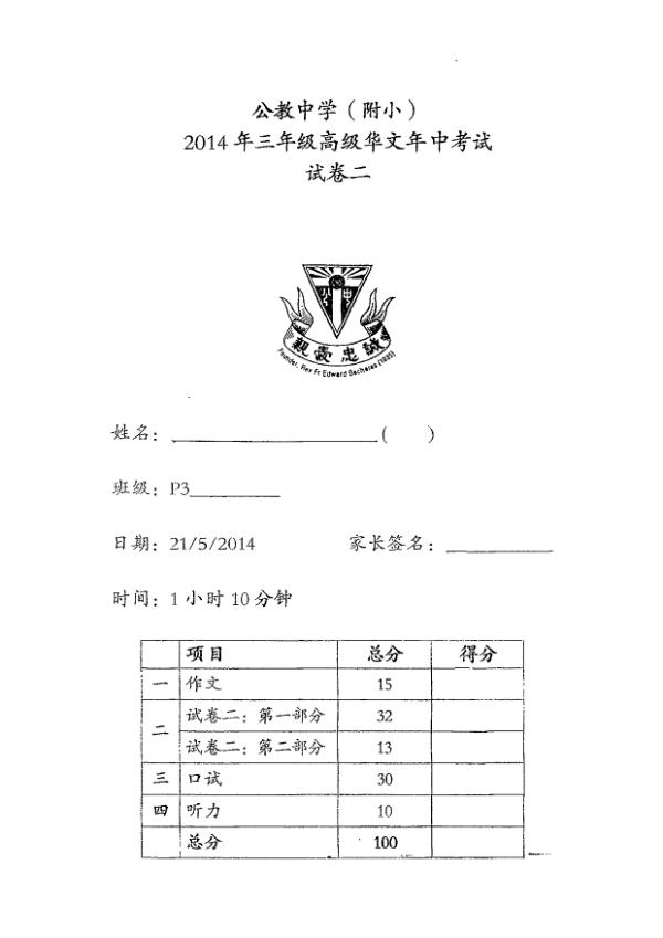 Catholic High P3 Chi WA2 2014 exam paper PDF preview