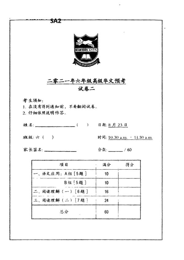 Tao Nan P6 Chi SA2 2021 exam paper PDF first page preview