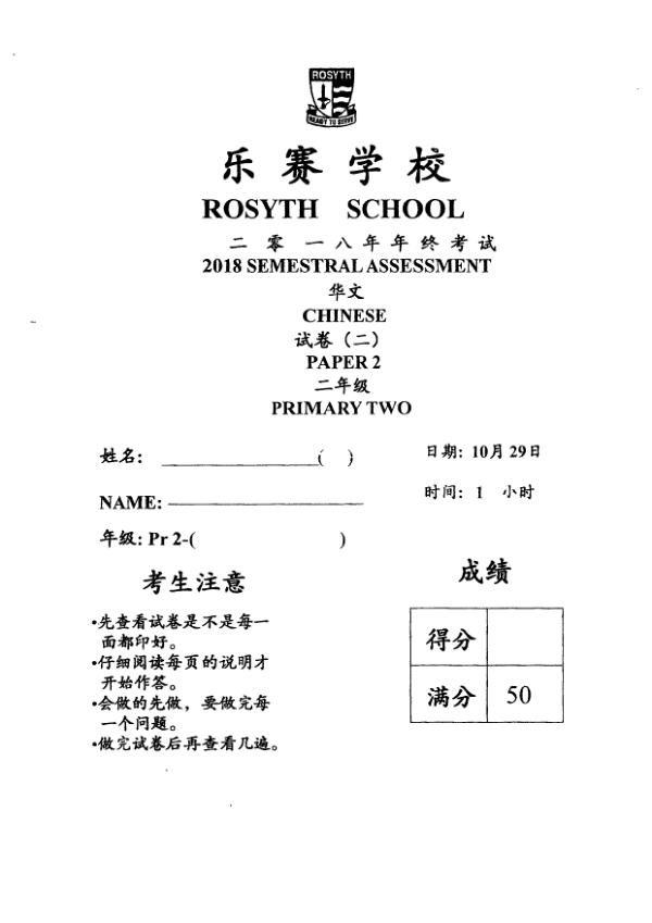 Rosyth P2 Chi SA2 2018 exam paper PDF preview