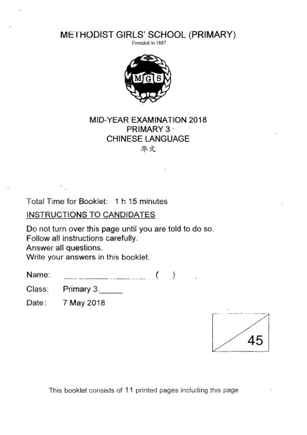 Methodist Girls P3 Chi WA2 2018 exam paper PDF preview