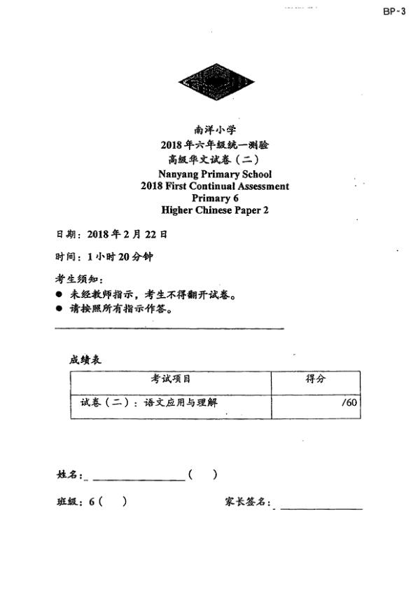 Nanyang P6 Chi WA1 2018 exam paper PDF first page preview