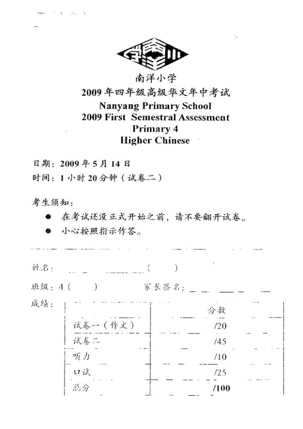 Nanyang P4 Chi WA2 2009 exam paper PDF preview