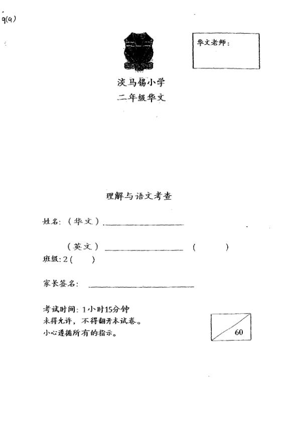 Temasek P2 Chi WA2 2016 exam paper PDF first page preview
