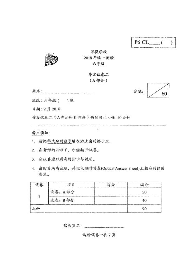 Maha Bodhi P6 Chi WA1 2018 exam paper PDF first page preview