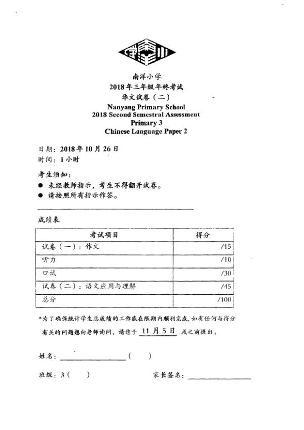 Nanyang P3 Chi SA2 2018 exam paper PDF first page preview
