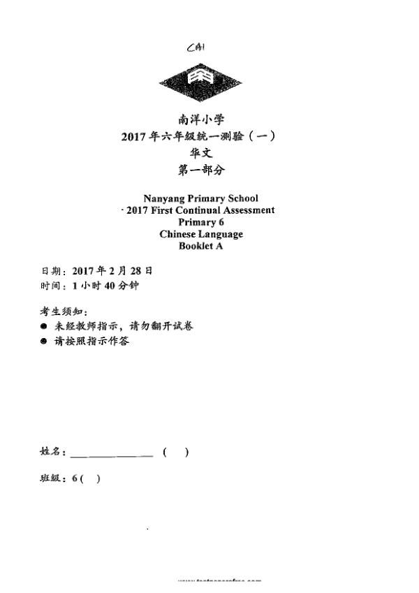 Nanyang P6 Chi WA1 2017 exam paper PDF preview
