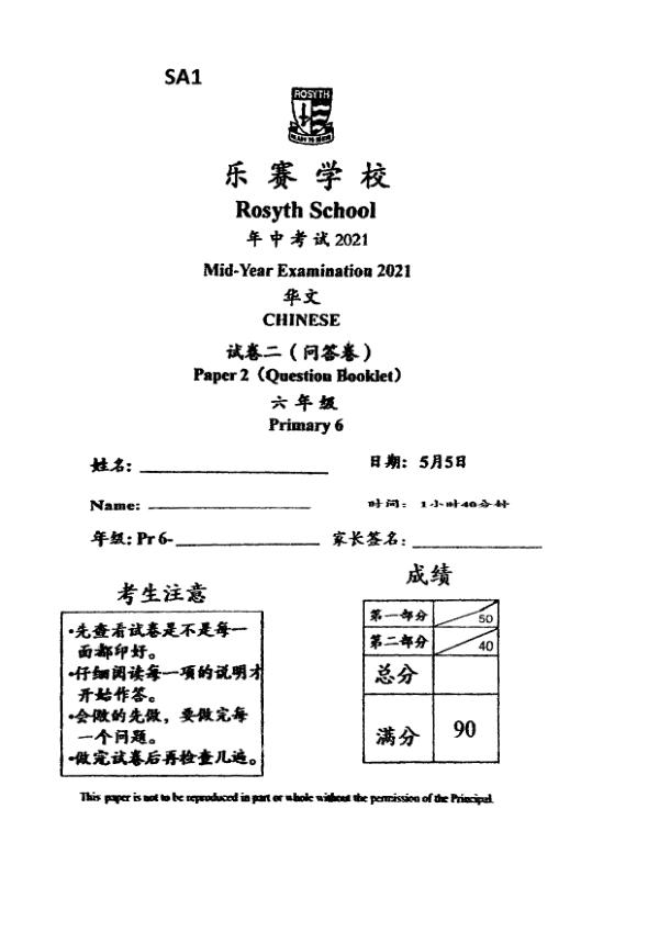 Rosyth P6 Chi WA2 2021 exam paper PDF first page preview