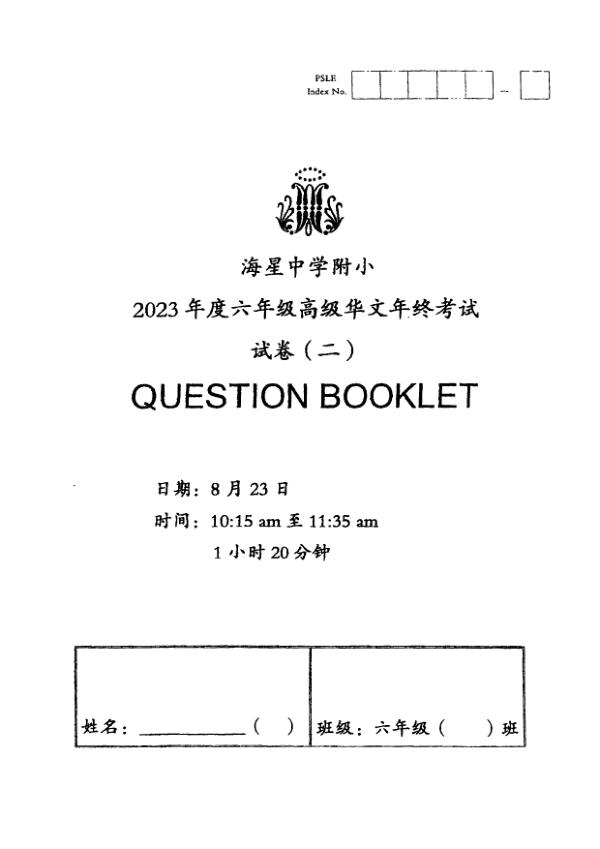 First page preview of P6 Chi 2023 SA2 — Maris Stella High