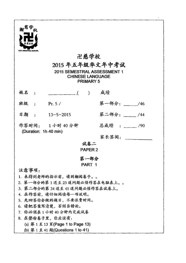 Red Swastika P5 Chi WA2 2015 exam paper PDF first page preview