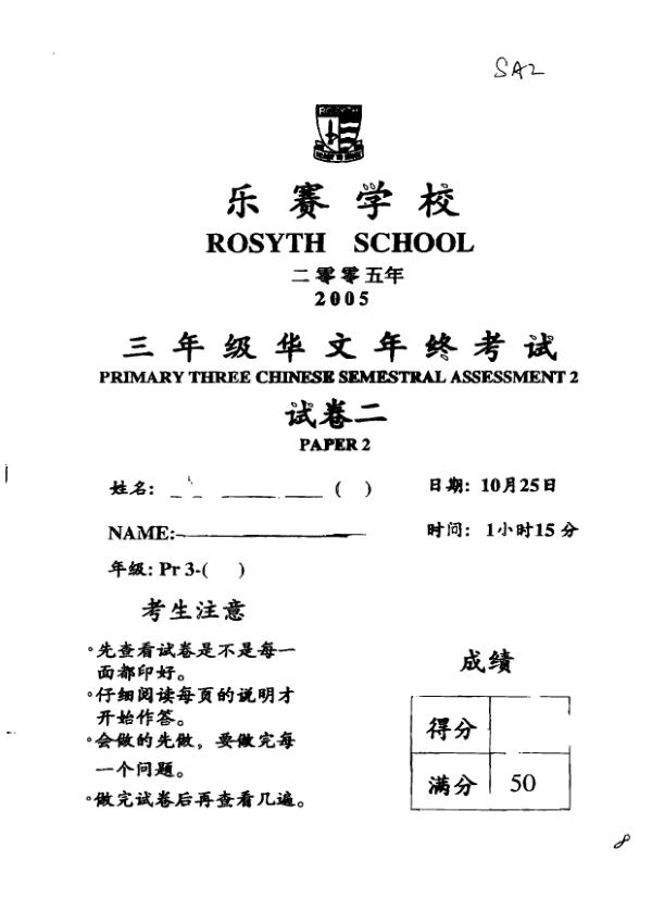 Rosyth P3 Chi SA2 2005 exam paper PDF preview