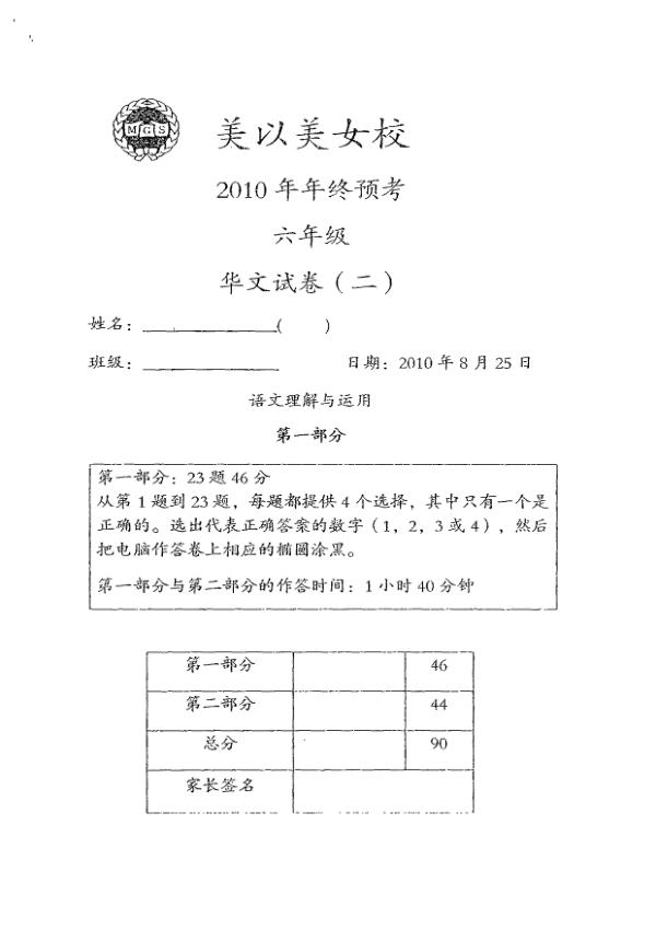 Methodist Girls P6 Chi SA2 2010 exam paper PDF first page preview