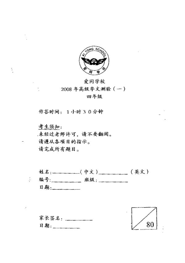 Ai Tong P4 Chi WA1 2008 exam paper PDF first page preview