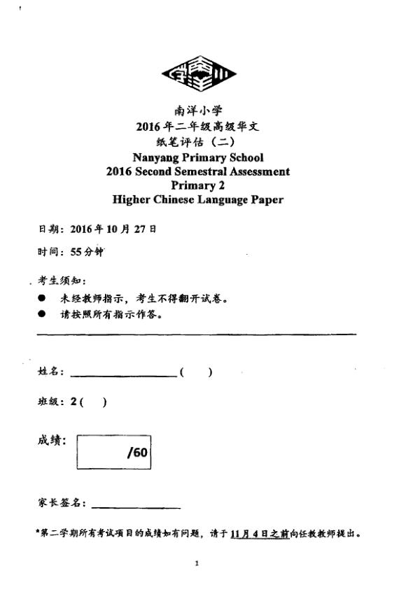 Nanyang P2 Chi SA2 2016 exam paper PDF first page preview