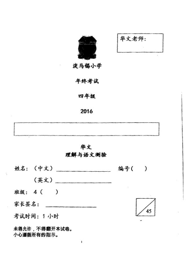 Temasek P4 Chi SA2 2016 exam paper PDF preview