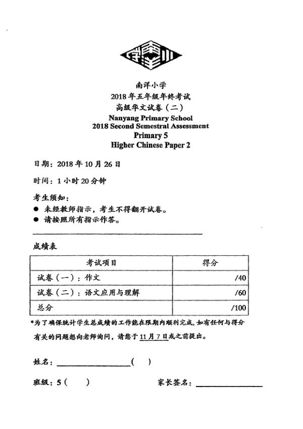 Nanyang P5 Chi SA2 2018 exam paper PDF preview