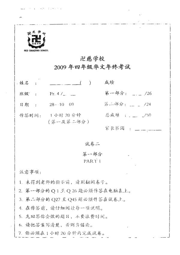 Red Swastika P4 Chi SA2 2009 exam paper PDF first page preview