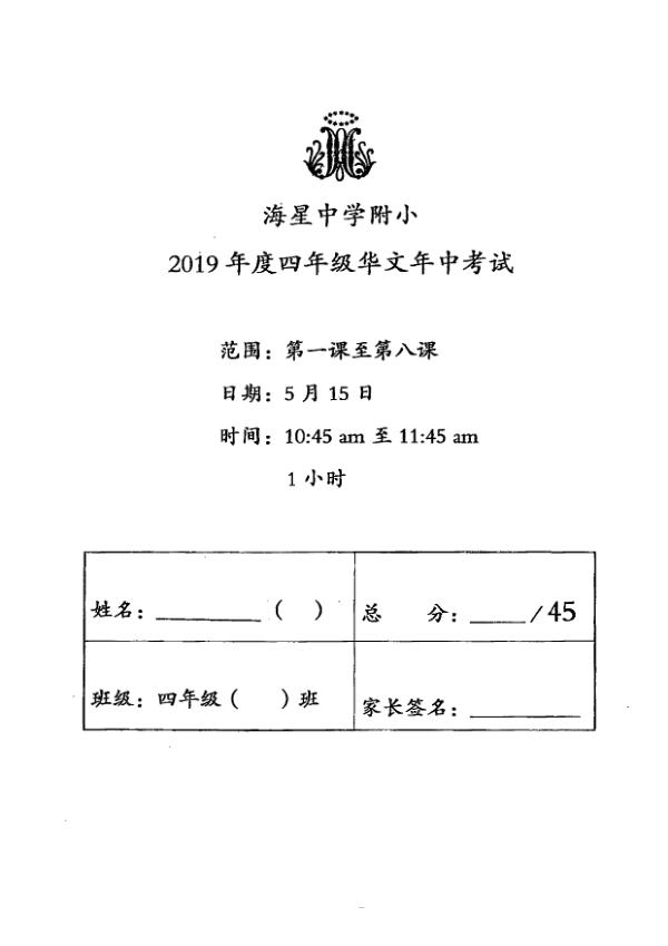 Maris Stella High P4 Chi WA2 2019 exam paper PDF first page preview