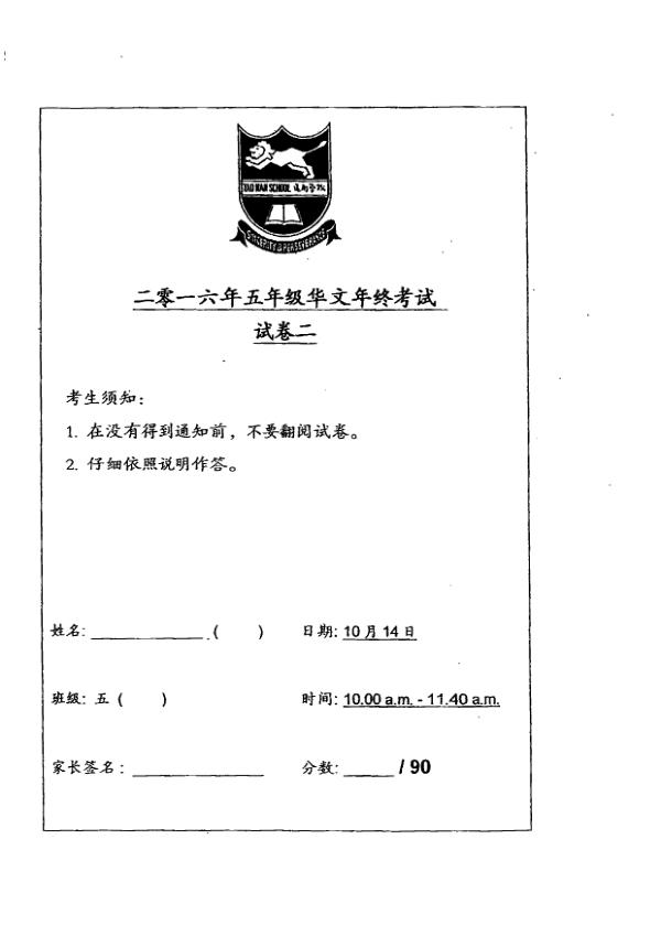 Tao Nan P5 Chi SA2 2016 exam paper PDF preview