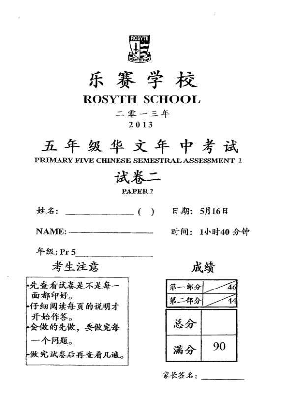 Rosyth P5 Chi WA2 2013 exam paper PDF first page preview