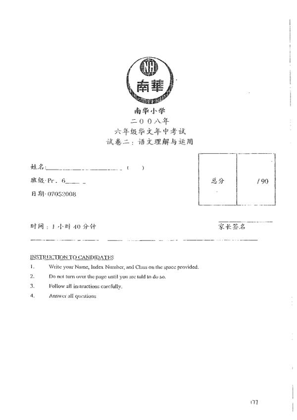 Nan Hua P6 Chi WA2 2008 exam paper PDF preview