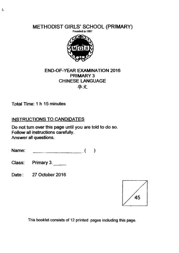 Methodist Girls P3 Chi SA2 2016 exam paper PDF first page preview