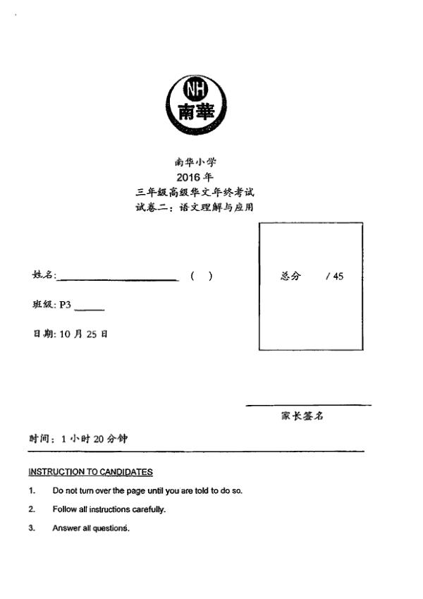 Nan Hua P3 Chi SA2 2016 exam paper PDF first page preview