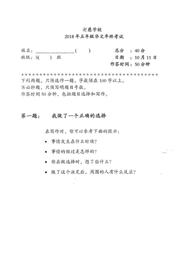 Red Swastika P5 Chi SA2 2018 exam paper PDF first page preview
