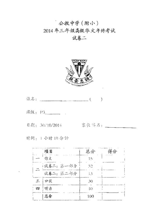 Catholic High P3 Chi SA2 2014 exam paper PDF first page preview