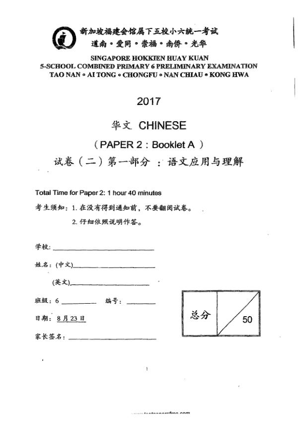 Singapore Hokkien Huay Kuan 5 P6 Chi SA2 2017 exam paper PDF first page preview