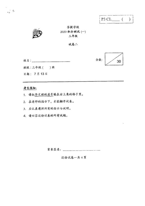 Maha Bodhi P3 Chi WA3 2021 exam paper PDF preview