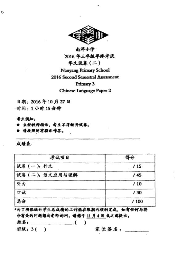 Nanyang P3 Chi SA2 2016 exam paper PDF preview