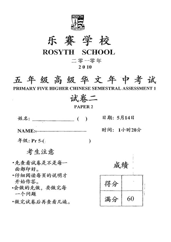 Rosyth P5 Chi WA2 2010 exam paper PDF first page preview