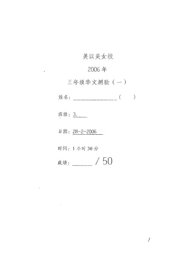 Methodist Girls P3 Chi WA1 2006 exam paper PDF preview