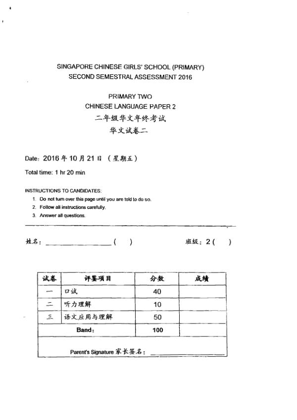 Singapore Chinese Girls P2 Chi SA2 2016 exam paper PDF preview