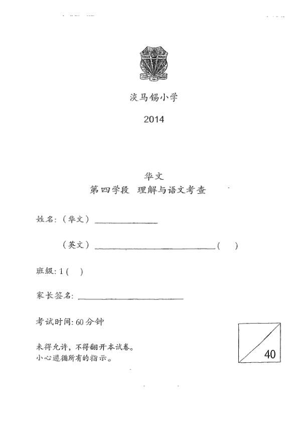 Temasek P1 Chi SA2 2014 exam paper PDF first page preview