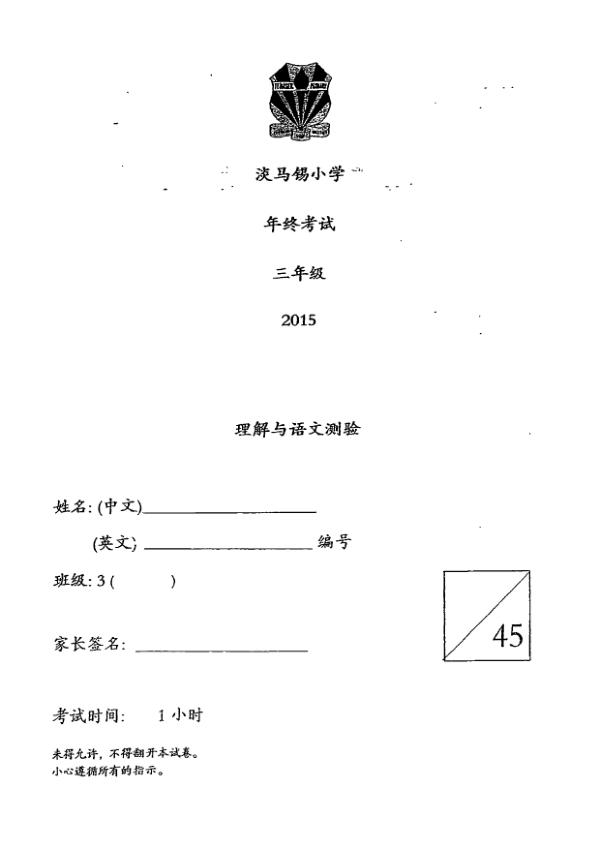 Temasek P3 Chi SA2 2015 exam paper PDF first page preview