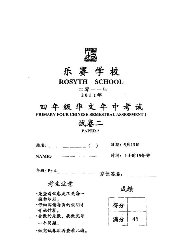 Rosyth P4 Chi WA2 2011 exam paper PDF preview