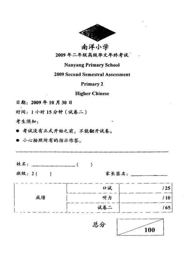 Nanyang P2 Chi SA2 2009 exam paper PDF first page preview