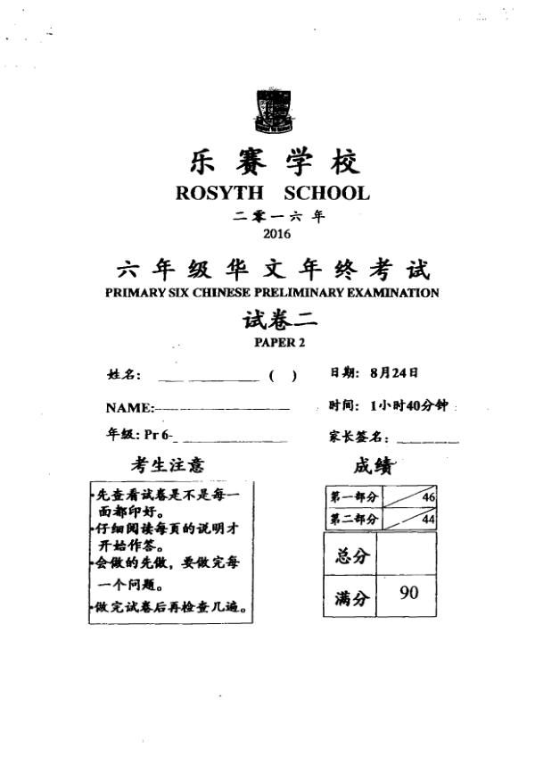 Rosyth P6 Chi SA2 2016 exam paper PDF first page preview