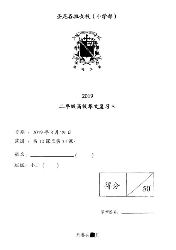CHIJ P2 Chi SA2 2019 exam paper PDF preview