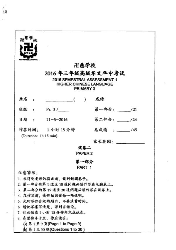Red Swastika P3 Chi WA2 2016 exam paper PDF first page preview